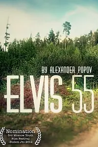 Постер к фильму «Элвис 55 (2012)»