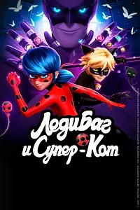 Постер к мультсериалу «Леди Баг и Супер-Кот (2015)»
