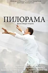 Постер к фильму «Пилорама (2015)»