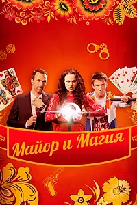 Постер к сериалу «Майор и магия (2016)»