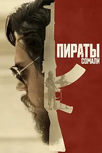 Постер к фильму «Пираты Сомали (2017)»