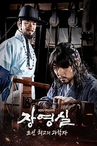 Постер к сериалу «Чан Ён-щиль (2016)»