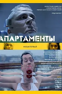 Постер к фильму «Апарт (2014)»
