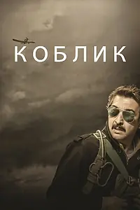 Постер к фильму «Коблик (2016)»