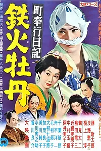 Главный постер фильма «Machibugyô nikki: Tekka botan (1959)»