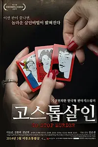 Постер к фильму «Иди, стой, убийство (2013)»