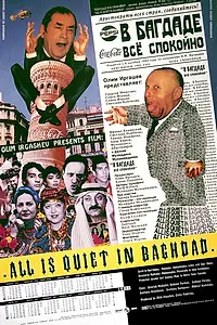Главный постер фильма «В Багдаде все спокойно (1993)»