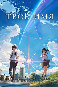 Главный постер аниме «Твоё имя (2016)»
