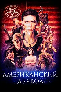Постер к фильму «Американский дьявол (2017)»
