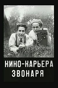 Главный постер фильма «Кинокарьера звонаря (1927)»