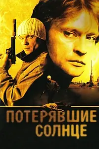 Постер к сериалу «Потерявшие солнце (2004)»