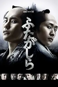 Постер к сериалу «Футагасира (2015 - 2016)»