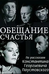 Постер к фильму «Обещание счастья (1974)»