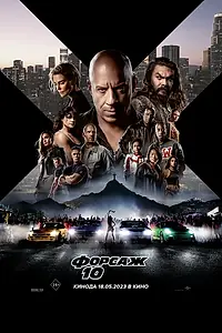 Главный постер фильма «Форсаж 10 (2023)»