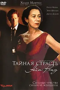 Постер к фильму «Тайная страсть Айн Рэнд (1999)»