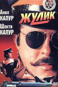 Постер к фильму «Жулик (1994)»