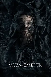Постер к фильму «Муза смерти (2017)»