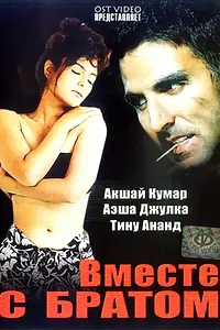 Постер к фильму «Вместе с братом (1994)»