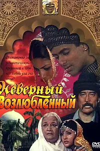 Главный постер фильма «Неверный возлюбленный (1991)»