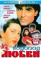 Постер к фильму «Водопад любви (1992)»