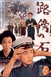 Главный постер фильма «Камень на обочине (1964)»