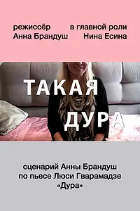 Главный постер фильма «Такая дура (2015)»