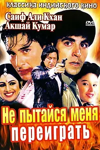Главный постер фильма «Не пытайся меня переиграть (1994)»