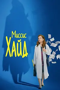 Главный постер фильма «Миссис Хайд (2017)»