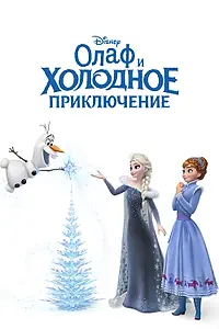 Главный постер мультфильма «Олаф и холодное приключение (2017)»