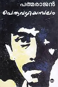 Главный постер фильма «Peruvazhiyambalam (1979)»
