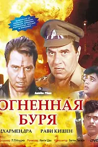 Главный постер фильма «Огненная буря (1993)»