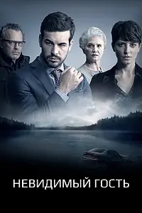 Главный постер фильма «Невидимый гость (2016)»