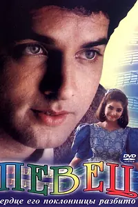 Постер к фильму «Певец (1992)»