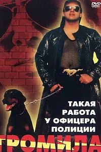 Постер к фильму «Громила (1996)»