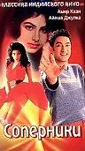 Постер к фильму «Соперники (1992)»