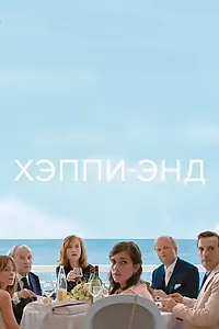 Постер к фильму «Хэппи-энд (2017)»