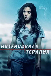 Постер к фильму «Интенсивная терапия (2018)»