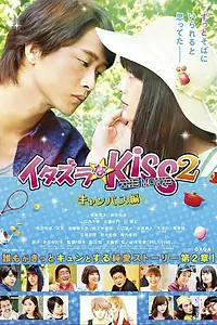 Главный постер фильма «Озорной поцелуй, часть 2: Кампус (2017)»