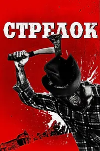 Постер к фильму «Стрелок (2019)»