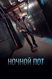 Постер к фильму «Ночной пот (2019)»