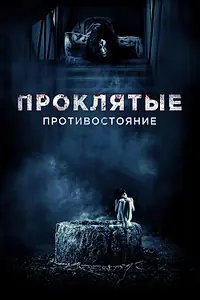 Главный постер фильма «Проклятые. Противостояние (2016)»