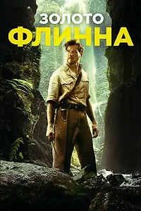Главный постер фильма «Золото Флинна (2018)»