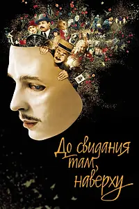 Главный постер фильма «До свидания там, наверху (2017)»