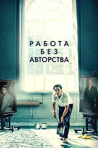 Постер к фильму «Работа без авторства (2018)»
