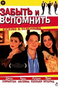 Главный постер фильма «Забыть и вспомнить (1995)»