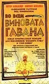 Главный постер фильма «Во всем виновата Гавана (2001)»
