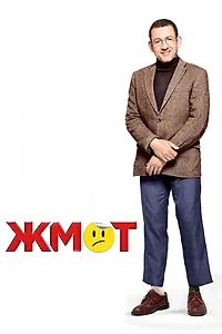 Главный постер фильма «Жмот (2016)»