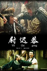 Постер к фильму «Yu Chigong (2012)»