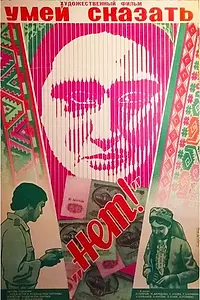 Постер к фильму «Умей сказать «нет!» (1976)»