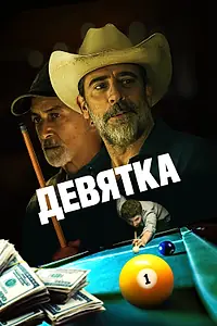 Постер к фильму «Девятка (2020)»
